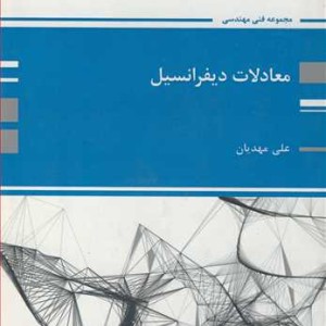 کتاب ارشد معادلات دیفرانسیل