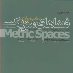 کتاب فضاهای متریک با طعم توپولوژی