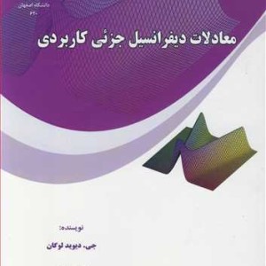 معادلات دیفرانسیل جزئی کاربردی