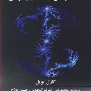 کتاب هندسه فرکتال در معماری و طراحی