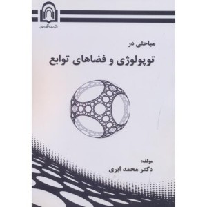 کتاب مباحثی درتوپولوژی و فضاهای توابع