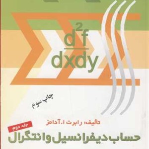 کتاب حساب دیفرانسیل وانتگرال جلد2 آدامز