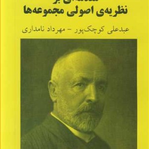 مقدمه ای برنظریه اصولی مجموعه ها