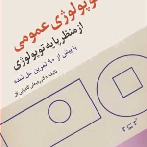 کتاب توپولوژی عمومی ازمنظر پایه توپولوژی