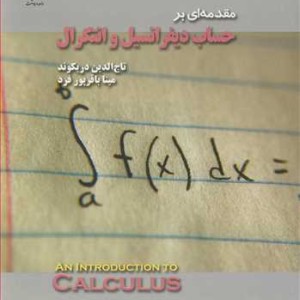 مقدمه ای بر حساب دیفرانسیل و انتگرال