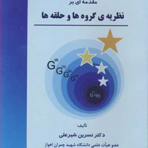 کتاب مقدمه ای برنظریه گروه ها و حلقه ها