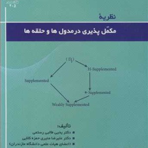کتاب نظریه مکمل پذیری در مدول ها و حلقه ها