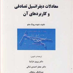 کتاب معادلات دیفرانسیل تصادفی و کاربردهای آن
