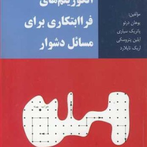 کتاب الگوریتم های فراابتکاری برای مسائل دشوار