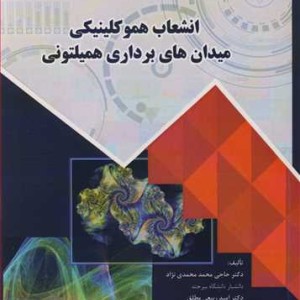 انشعاب هموکلینیکی میدان های برداری همیلتونی