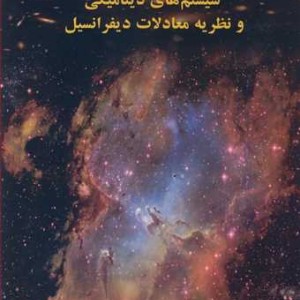 سیستم های دینامیکی و نظریه معادلات دیفرانسیل