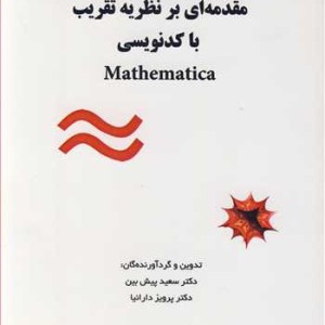 کتاب مقدمه ای برنظریه تقریب با کدنویسیMathematica
