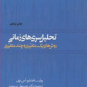 تحلیل سریهای زمانی روشهای یک متغیری و چندمتغیری
