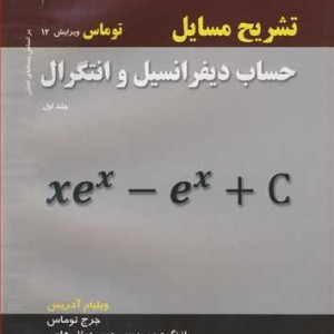 کتاب تشریح مسایل حساب دیفرانسیل و انتگرال توماس جلد1