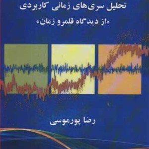 کتاب تحلیل سری های زمانی کاربردی از دیدگاه قلمرو زمان