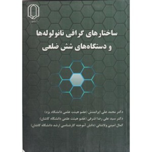 کتاب ساختارهای گرافی نانولوله ها و دستگاه های شش ضلعی