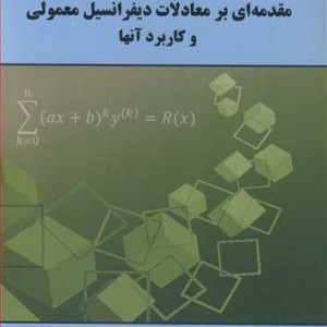 کتاب مقدمه ای بر معادلات دیفرانسیل معمولی و کاربرد آنها