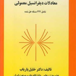 کتاب معادلات دیفرانسیل معمولی شامل421 مسئله حل شده