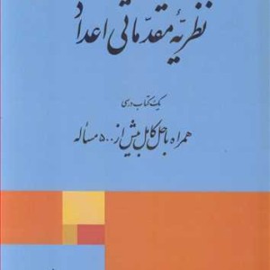 کتاب نظریه مقدماتی اعداد یک کتاب درسی همراه با حل کامل بیش از 500 مساله