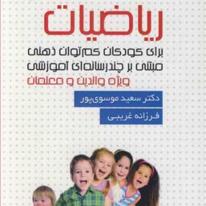 کتاب ریاضیات برای کودکان کم توان ذهنی مبتنی برچندرسانه ای آموزشی ویژه والدین و معلمان