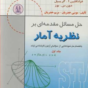 کتاب حل مسایل مقدمه ای بر نظریه آمار بانضمام حل نمونه هایی از سوالهای کارشناسی ارشد جلد1