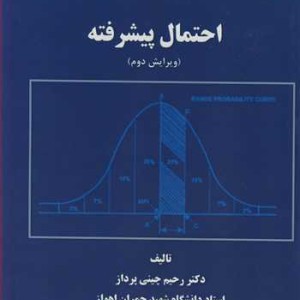 احتمال پیشرفته