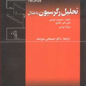 کتاب تحلیل رگرسیون بامثال