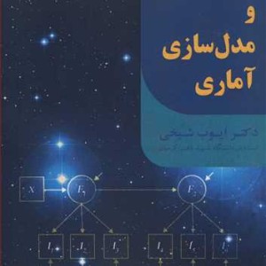 کتاب تحلیل و مدل سازی آماری