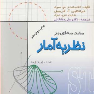 مقدمه ای بر نظریه آمار