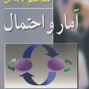 مفاهیم پایه ای آمار واحتمال