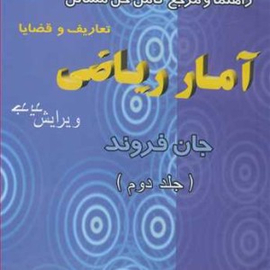 کتاب راهنما و مرجع کامل حل مسایل آمارریاضی تعاریف و قضایا فروند جلد2