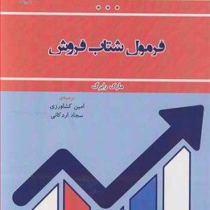 کتاب فرمول شتاب فروش