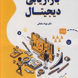 کتاب بازاریابی دیجیتال