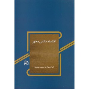 اقتصاد دانایی محور