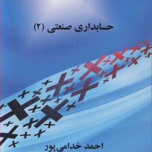 کتاب حسابداری صنعتی نشر دانشگاه شهید باهنرکرمان
