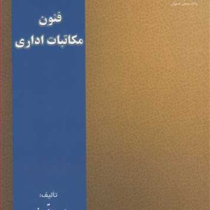 کتاب فنون مکاتبات اداری