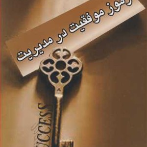 کتاب رموز موفقیت در مدیریت