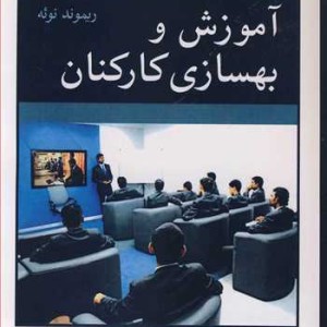 آموزش و بهسازی کارکنان اثر ریموند نوئه