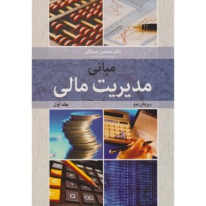 مبانی مدیریت مالی جلد1