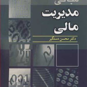 مبانی مدیریت مالی 2