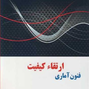 فنون آماری ارتقاء کیفیت