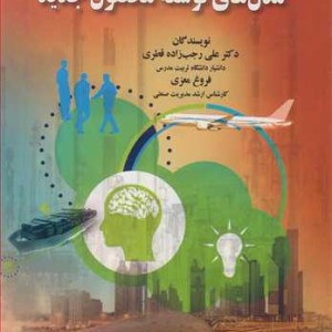 کتاب مدل های توسعه محصول جدید