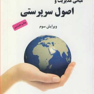 کتاب مبانی مدیریت و اصول سرپرستی