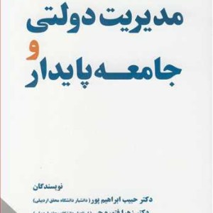 کتاب مدیریت دولتی و جامعه پایدار
