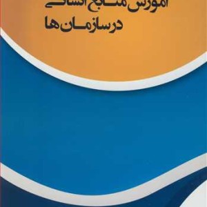 کتاب آموزش منابع انسانی درسازمان ها