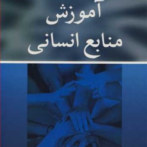 فرایند جامع آموزش منابع انسانی