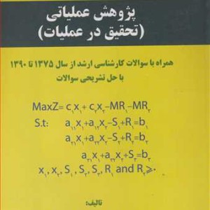 پژوهش عملیاتی تحقیق در عملیات