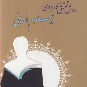 کتاب روش تحقیق کاربردی در علوم انسانی