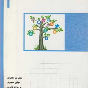 کتاب شبکه های اجتماعی ابعاد و مفاهیم