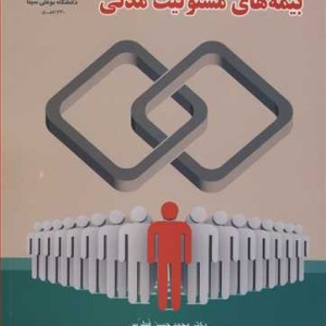 کتاب اصول و مبانی بیمه های مسئولیت مدنی